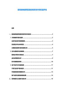 超低能耗建筑配套控制系統(tǒng)市場(chǎng)機(jī)遇評(píng)估