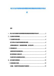 电力行业市场调研政策调整影响发展趋势投资规划市场分析