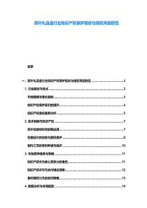 茶叶礼品盒行业知识产权保护现状与侵权风险防范