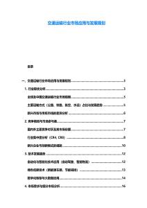 交通运输行业市场应用与发展规划