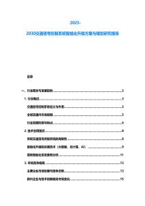 2025-2030交通信号控制系统智能化升级方案与规划研究报告