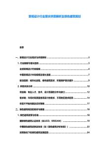 景觀設(shè)計(jì)行業(yè)現(xiàn)狀供需解析及綠色建筑規(guī)劃