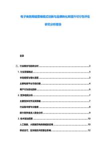 电子商务网络营销模式创新与品牌转化率提升可行性评估研究分析报告