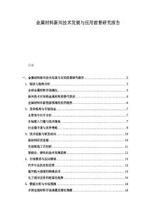 金属材料新兴技术发展与应用前景研究报告