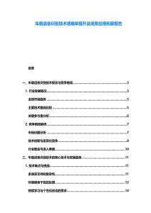 车载语音识别技术准确率提升及场景应用拓展报告