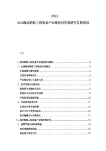 2025-2030海洋船舶工程裝備產業鏈相對供需研究發展規劃