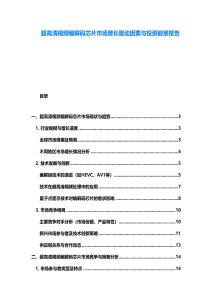 超高清视频编解码芯片市场增长驱动因素与投资前景报告