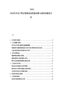 2025-2030汽車(chē)電子售后維修設(shè)備智能診斷與兼容性測(cè)試方法