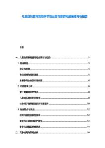 儿童自然教育营地季节性运营与客群拓展策略分析报告