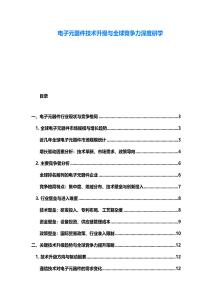 电子元器件技术升级与全球竞争力深度研学