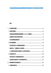 电信运营商基础设施即服务转型策略与市场份额分析报告