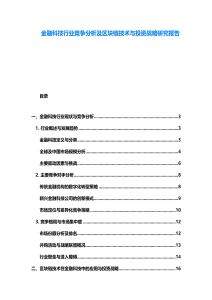 金融科技行業(yè)競爭分析及區(qū)塊鏈技術(shù)與投資戰(zhàn)略研究報(bào)告