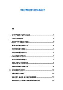 材料科學前沿技術與市場潛力分析