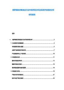 俄罗斯航空制造业行业市场供需分析及投资评估规划分析研究报告