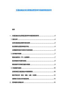 交通运输业安全管理运营效率市场前景规划研究