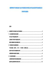 俄罗斯汽车制造行业市场现状供需分析及投资评估规划分析研究报告