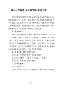 高二地理學(xué)科教師 “學(xué)術(shù)月”活動(dòng)實(shí)施方案