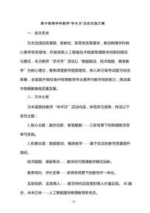 高中物理學(xué)科教師“學(xué)術(shù)月”活動(dòng)實(shí)施方案