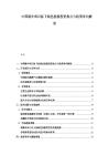 中國(guó)碳中和目標(biāo)下綠色能源投資熱點(diǎn)與政策導(dǎo)向解讀