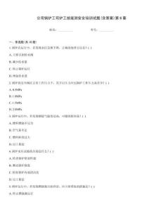 公司锅炉工司炉工技能测安全培训试题(含答案)第6套