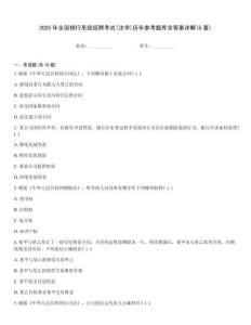 2025年全国银行系统招聘考试(法学)历年参考题库含答案详解(5套)