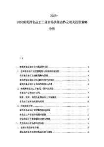 2025-2030南美洲食品加工業市場供需態勢及相關投資策略分析