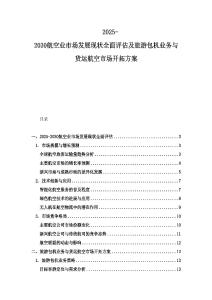 2025-2030航空業(yè)市場發(fā)展現(xiàn)狀全面評估及旅游包機業(yè)務(wù)與貨運航空市場開拓方案