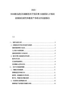 2025-2030湖北武漢東湖新技術開發區博士創新園人才流動機制深化研究和教育產學研合作創新報告