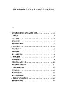 中國智慧交通系統技術標準與商業化應用研究報告