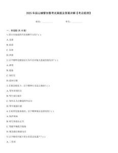 2025年眉山輔警協警考試真題及答案詳解【考點梳理】