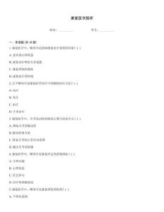 康復(fù)醫(yī)學(xué)題庫