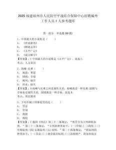 2025福建福州市人民防空平戰(zhàn)結(jié)合保障中心招聘編外工作人員1人參考題庫含答案詳解（新）