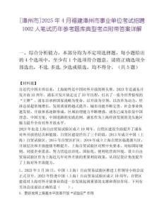[漳州市]2025年4月福建漳州市事業單位考試招聘1002人筆試歷年參考題庫典型考點附帶答案詳解