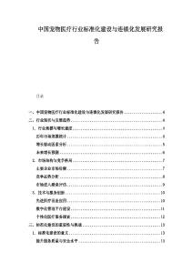 中国宠物医疗行业标准化建设与连锁化发展研究报告