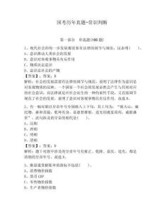 國考歷年真題-常識判斷含完整答案（歷年真題）