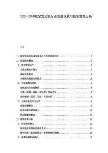 2025-2030航空發動機行業發展現狀與投資前景分析