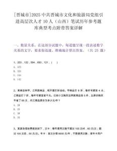 [晉城市]2025中共晉城市文化和旅游局黨組引進高層次人才10人（山西）筆試歷年參考題庫典型考點附帶答案詳解