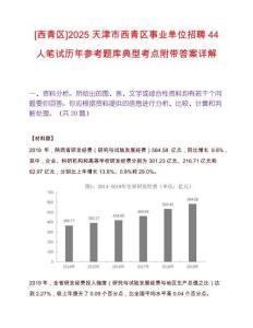 [西青區]2025天津市西青區事業單位招聘44人筆試歷年參考題庫典型考點附帶答案詳解