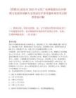 [邯鄲市]武安市2025年文化廣電和旅游局公開招聘文化展館講解人員筆試歷年參考題庫典型考點附帶答案詳解