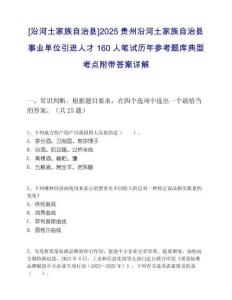 [沿河土家族自治縣]2025貴州沿河土家族自治縣事業(yè)單位引進人才160人筆試歷年參考題庫典型考點附帶答案詳解