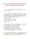 [南阳市]2025河南省南阳市事业单位招聘联考笔试笔试历年参考题库典型考点附带答案详解