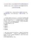 [山东省]2025山东省属事业单位招聘初级综合类岗位人员1126人笔试历年参考题库典型考点附带答案详解