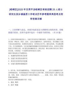 [崆峒區(qū)]2025年甘肅平?jīng)鲠轻紖^(qū)考核招聘25人碩士研究生到鄉(xiāng)鎮(zhèn)基層工作筆試歷年參考題庫典型考點附帶答案詳解