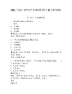 2025河南老子研究院人才引进优秀博士10人参考题库附答案详解（突破训练）