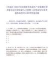 [凤泉区]2025年河南新乡凤泉区产业集聚区管理委员会引进短缺人才招聘1名笔试历年参考题库典型考点附带答案详解