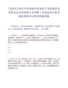 [鳳泉區(qū)]2025年河南新鄉(xiāng)鳳泉區(qū)產(chǎn)業(yè)集聚區(qū)管理委員會引進短缺人才招聘1名筆試歷年參考題庫典型考點附帶答案詳解