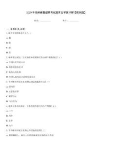2025年湖州輔警招聘考試題庫含答案詳解【預熱題】