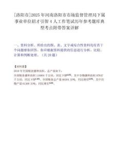 [洛陽市]2025年河南洛陽市市場監(jiān)督管理局下屬事業(yè)單位招才引智4人工作筆試歷年參考題庫典型考點附帶答案詳解