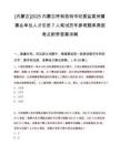 [内蒙古]2025内蒙古呼和浩特市纪委监委所属事业单位人才引进7人笔试历年参考题库典型考点附带答案详解