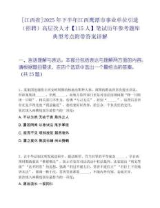 [江西省]2025年下半年江西鹰潭市事业单位引进（招聘）高层次人才【115人】笔试历年参考题库典型考点附带答案详解